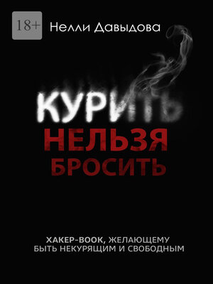 cover image of Курить нельзя бросить. Хакер-book, желающему быть некурящим и свободным
